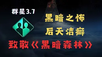 Descargar video: 群星3.7 新起源黑暗之怖竟如此强力？