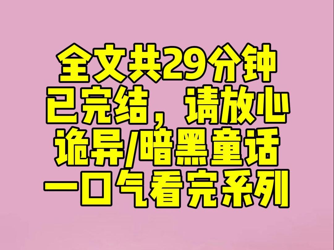 [图]（完结文）我进入了恐怖游戏世界。  作为新人的我，抽到了名为「公主请回家」的童话副本。  任务一出，诡异的弹幕从我眼前飘过。  【大家快来看倒霉蛋啊！】