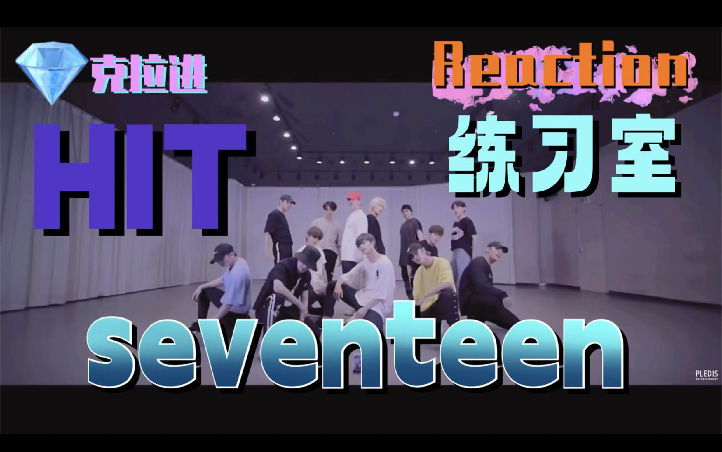 【SEVENTEEN】hit练习室舞蹈纯分析,完全的一个分析舞蹈的冰冷机器.这期真的很干,大家记得带水看~哔哩哔哩bilibili