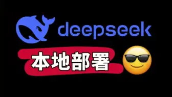 本地部署DeepSeek 最简单的方法---保姆级教程