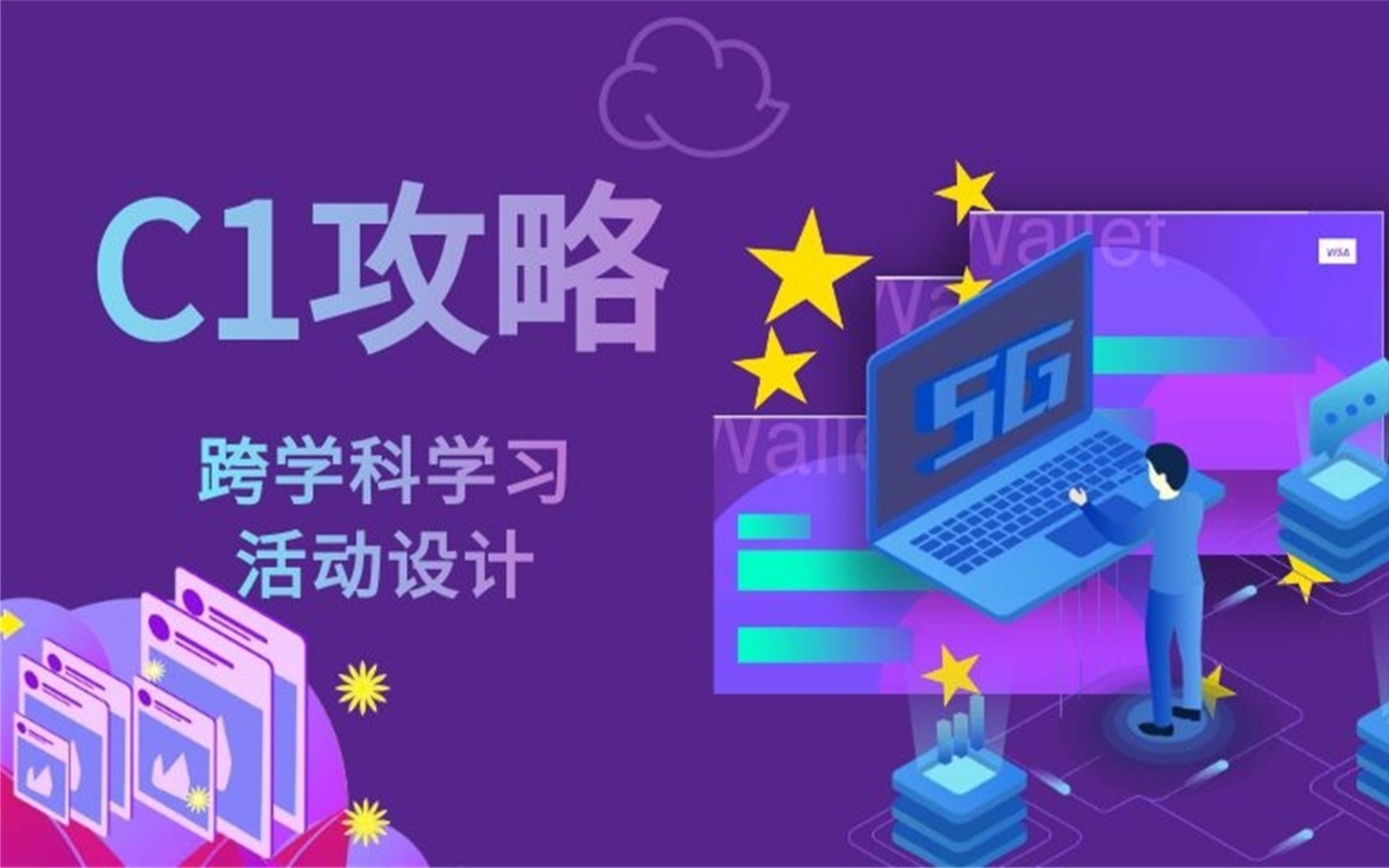 [图]C1：跨学科学习活动设计