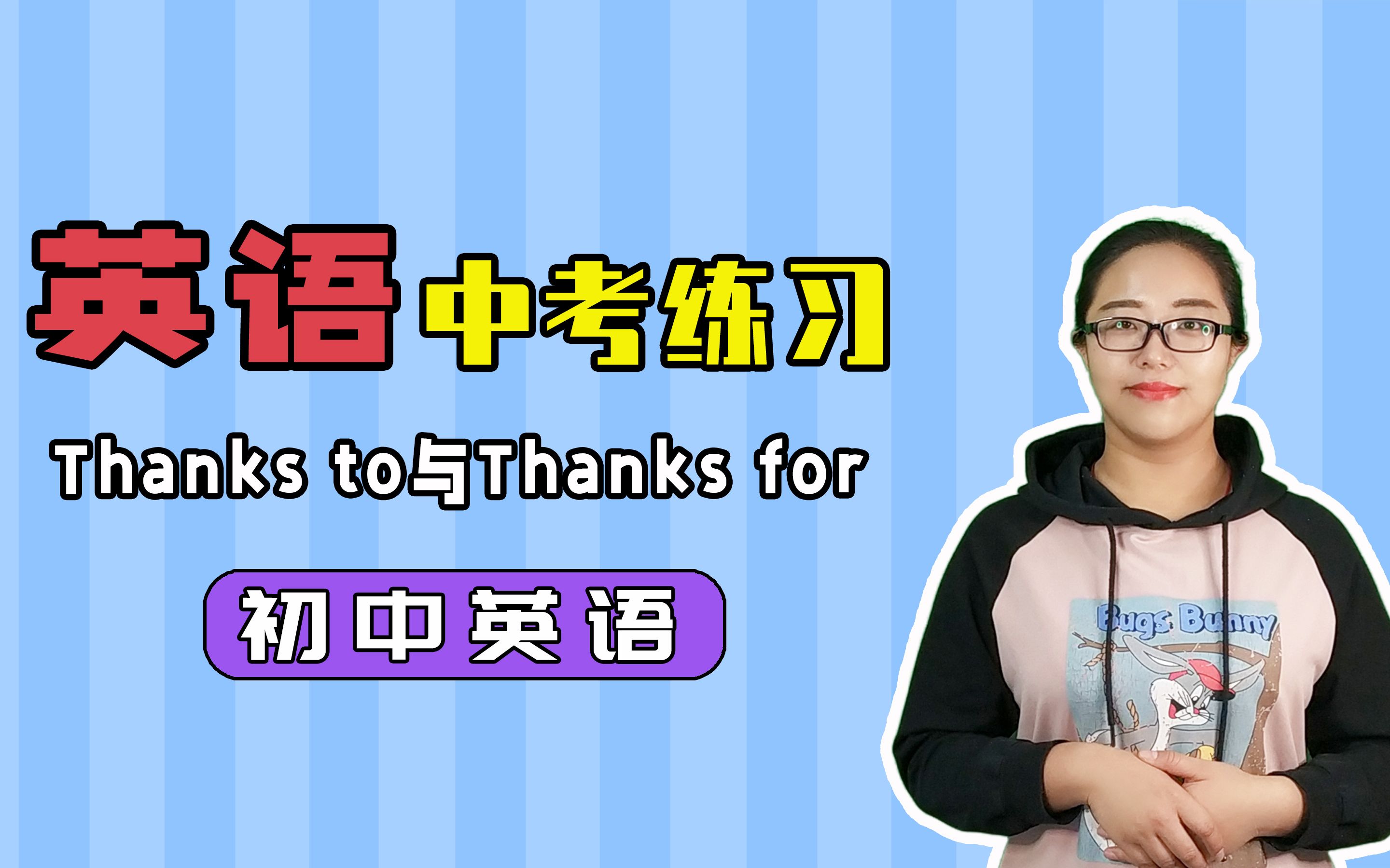 [图]Thanks to与相似短语Thanks for的区别