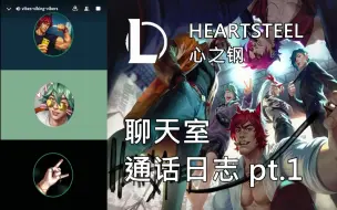 Tải video: [HEARTSTEEL 心之钢] “聊天室”通话日志 pt.1