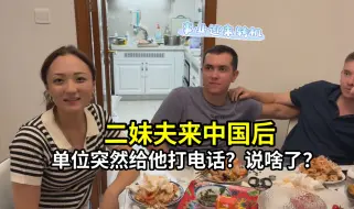 Скачать видео: 外国妹夫来中国一趟，事业迎来重大转机，单位领导说了啥？