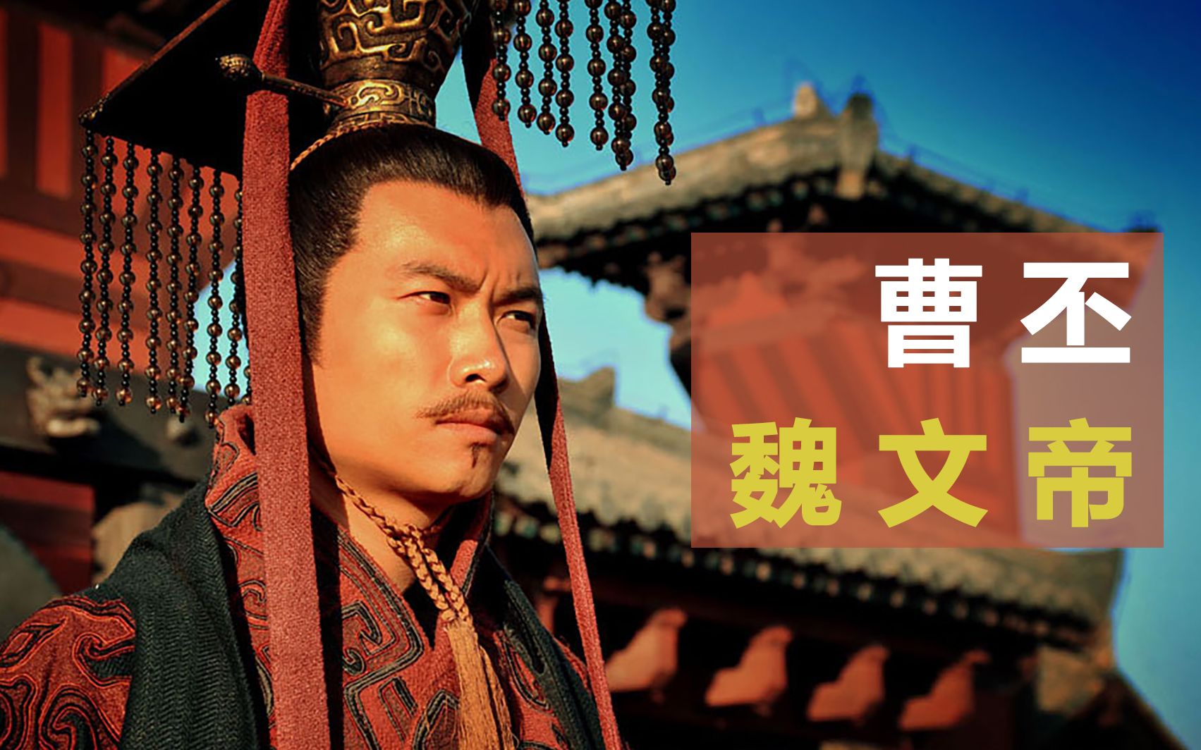 历史上的今天6月29日1794年前的今天三国诗人魏文帝曹丕逝世