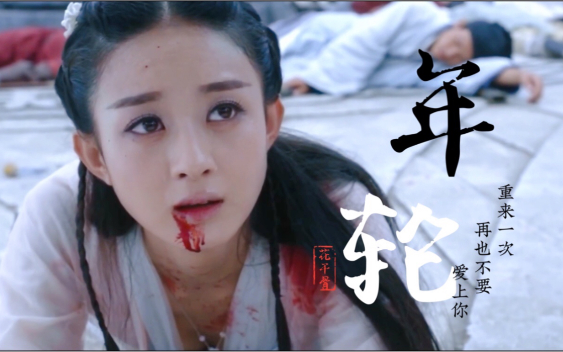 花千骨年轮世间最毒的仇恨是有缘却无份画骨虐恋