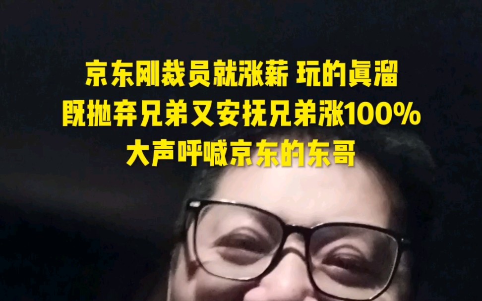 京东刚规模裁员就规模涨薪采销人员上涨100%这是抛弃一批兄弟安抚一批兄弟玩的真溜大声呼喊京东的东哥 #京东 #京东宣布涨薪 #刘强东哔哩哔哩bilibili