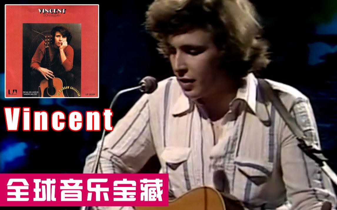 《Vincent》Don McLean 1971【全球音乐宝藏 015】哔哩哔哩bilibili