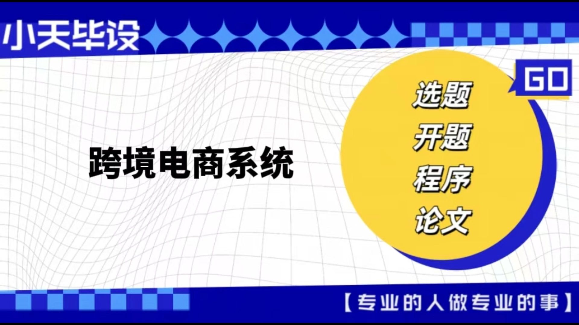 【计算机毕业设计】 跨境电商系统 (可定制,成品包括源码和数据库、论文、答辩PPT、远程调试,免费答疑至毕业.)哔哩哔哩bilibili