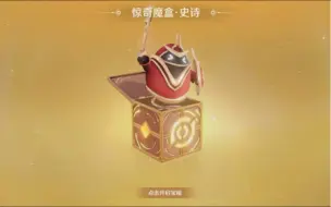 Download Video: 史诗魔盒，史诗皮肤随便挑！