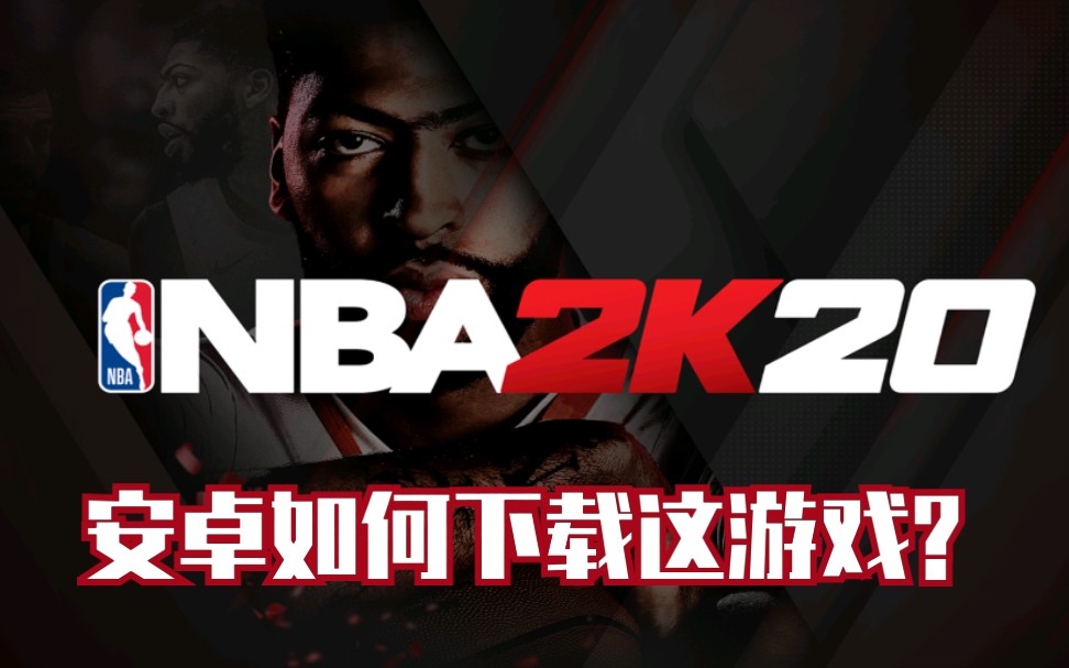 [图]【nba2k20手游】1分半钟告诉你 安卓如何下载nba2k20手游