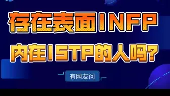 Infp喜欢istp 请三思后行 不适合在一起的mbti类型 仅供娱乐 哔哩哔哩 Bilibili