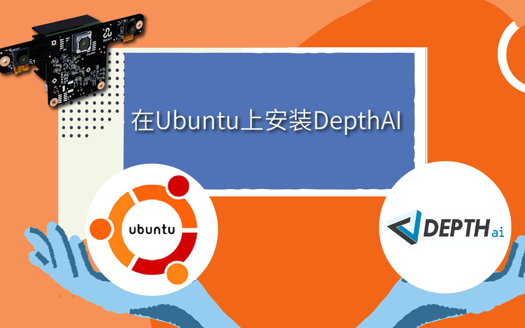 在Ubuntu 18.04 环境下安装DepthAI【OpenCV OAK人工智能套件】哔哩哔哩bilibili