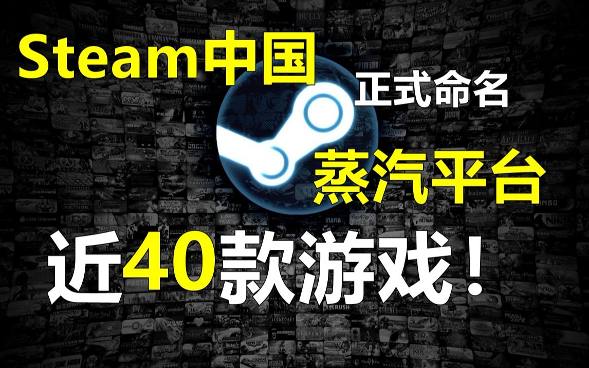 Steam中国正式命名为“蒸汽平台”上架近40款游戏!哔哩哔哩bilibili