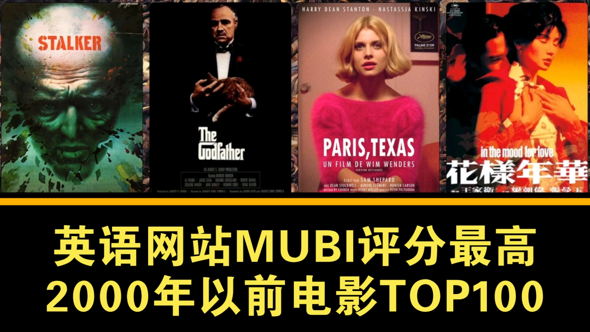 英语网站MUBI评分最高的电影TOP100(2000年及以前)哔哩哔哩bilibili