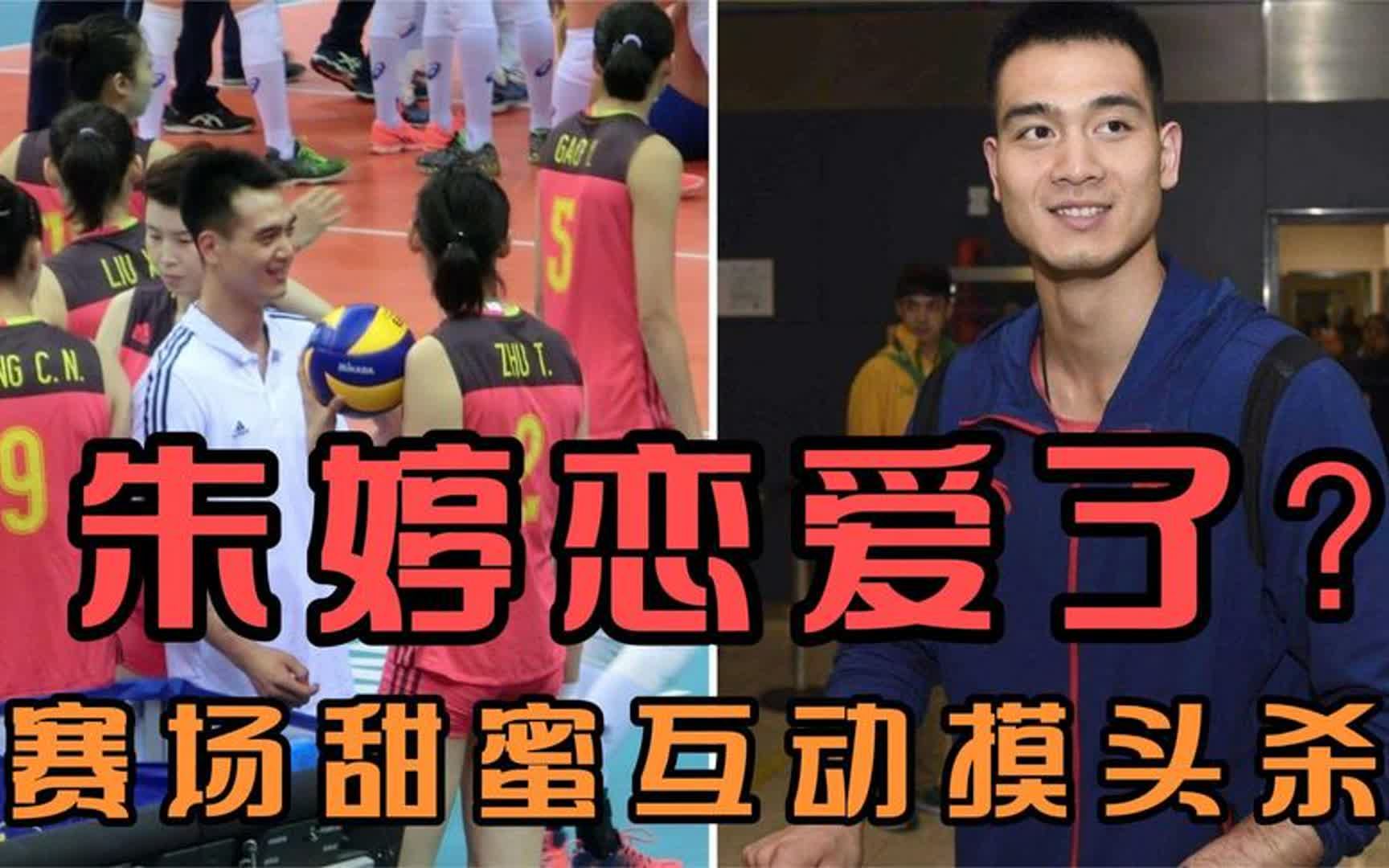 朱婷恋爱了?赛场甜蜜互动摸头杀,网友:这狗粮我干了!