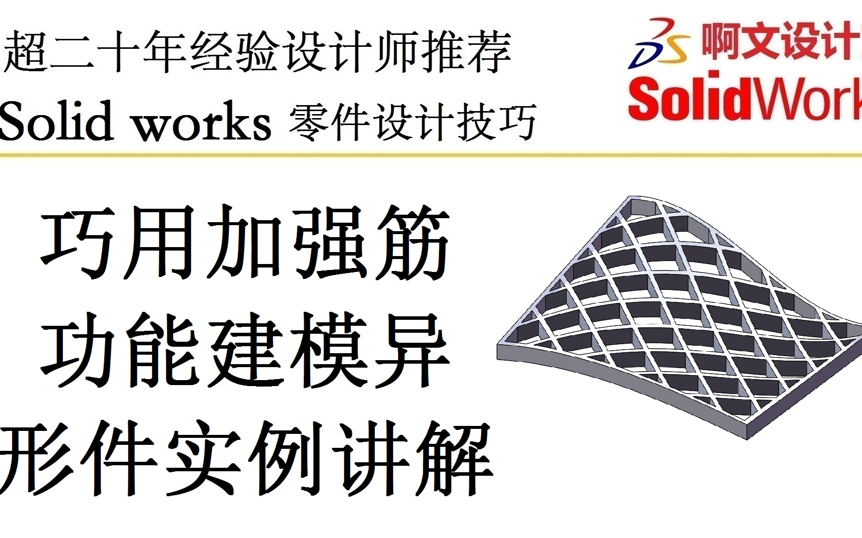 Solidworks 巧用加强筋功能建模异形件实例讲解哔哩哔哩bilibili