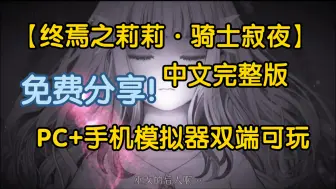 Download Video: 好游分享【终焉之莉莉·骑士寂夜】中文正式版PC手机双端可玩简介自取