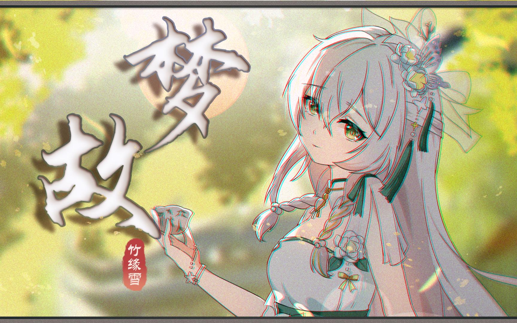 耳边的低喃诉说,温柔古风女声『故梦』【原创PV】哔哩哔哩bilibili