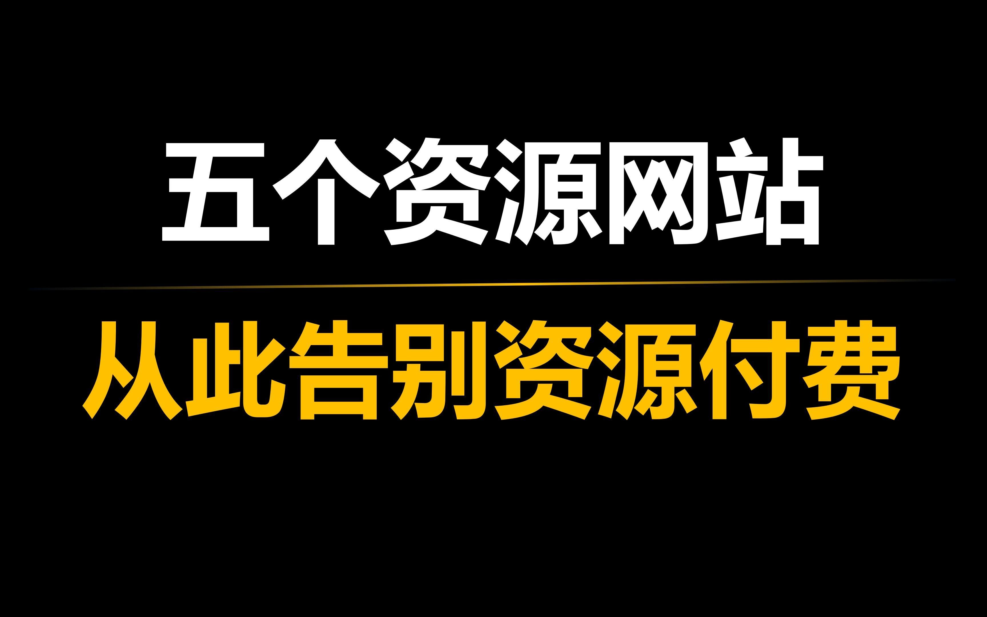 [图]五个资源网站，让你从此告别资源付费！【北总推荐】