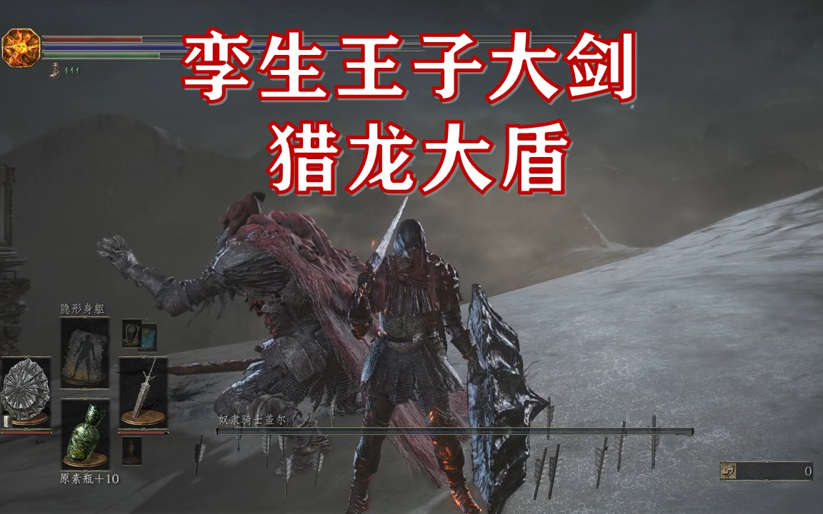 【黑魂3】孪生王子大剑 猎龙大盾 vs 盖尔(平民手残打法)