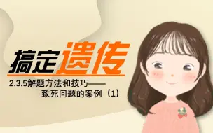 Tải video: 【搞定遗传】致死问题的案例（1）