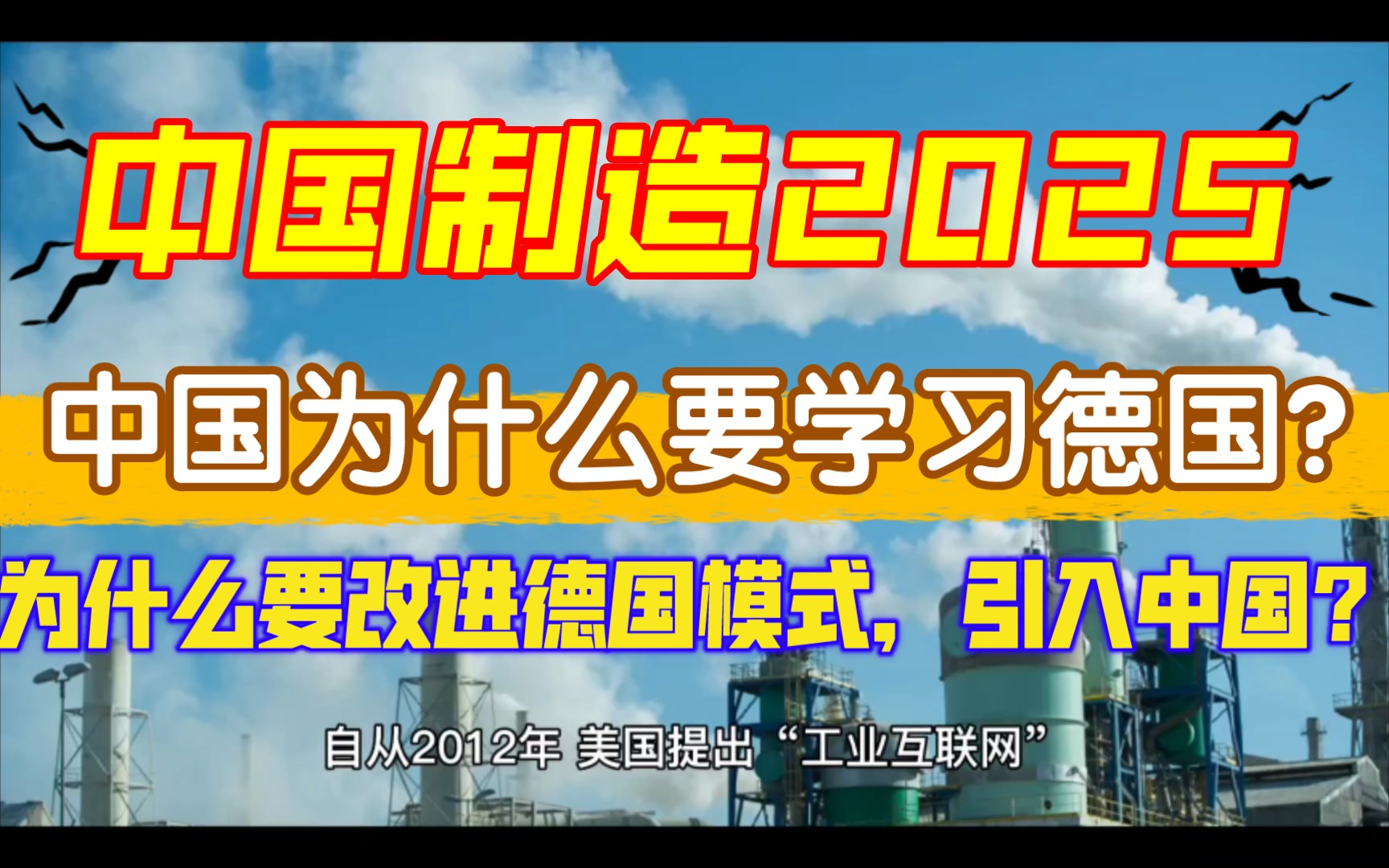 [图]中国工业2025，中国为什么要向德国学习？为什么要改进德国模式引入中国？罪魁祸首是房地产！