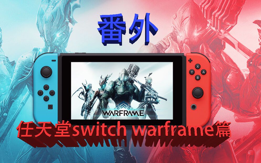 WARFRAME(星际战甲)小百科番外:任天堂switch warframe篇哔哩哔哩bilibili