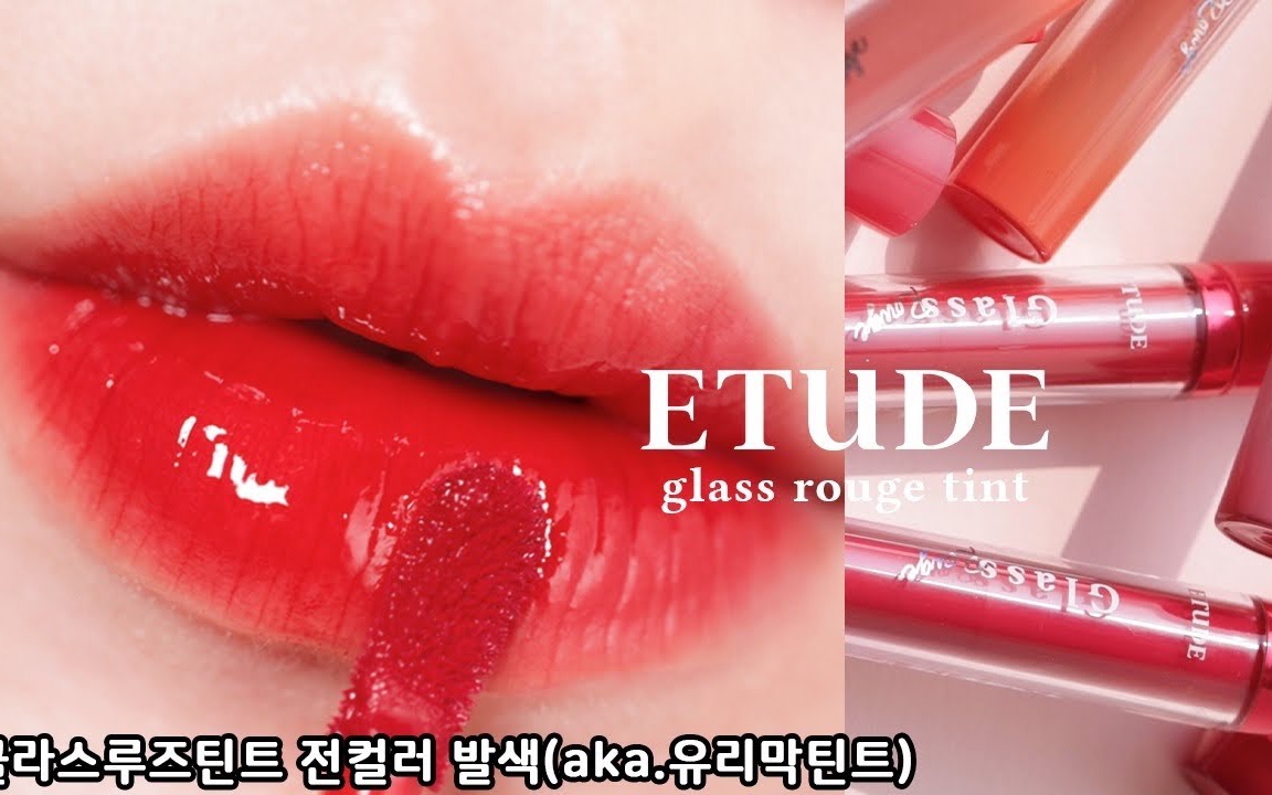 【韩妆】IMSU♡疗愈玻璃唇!爱丽新品GLASS唇釉试色分享ⷮŠETUDE GLASS ROUGE TINT哔哩哔哩bilibili