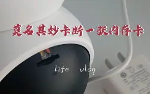 Download Video: 摄像头内存卡贪图卡死摄像机