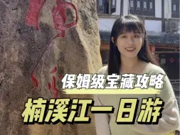 Download Video: 温州楠溪江怎么玩？一日游攻略来啦，有自然风光有古村落有烟火气美食，更不能错过竹筏漂流 #温州神仙打卡地 #怎么能不去温州呢 #江浙沪被严重低估的景点