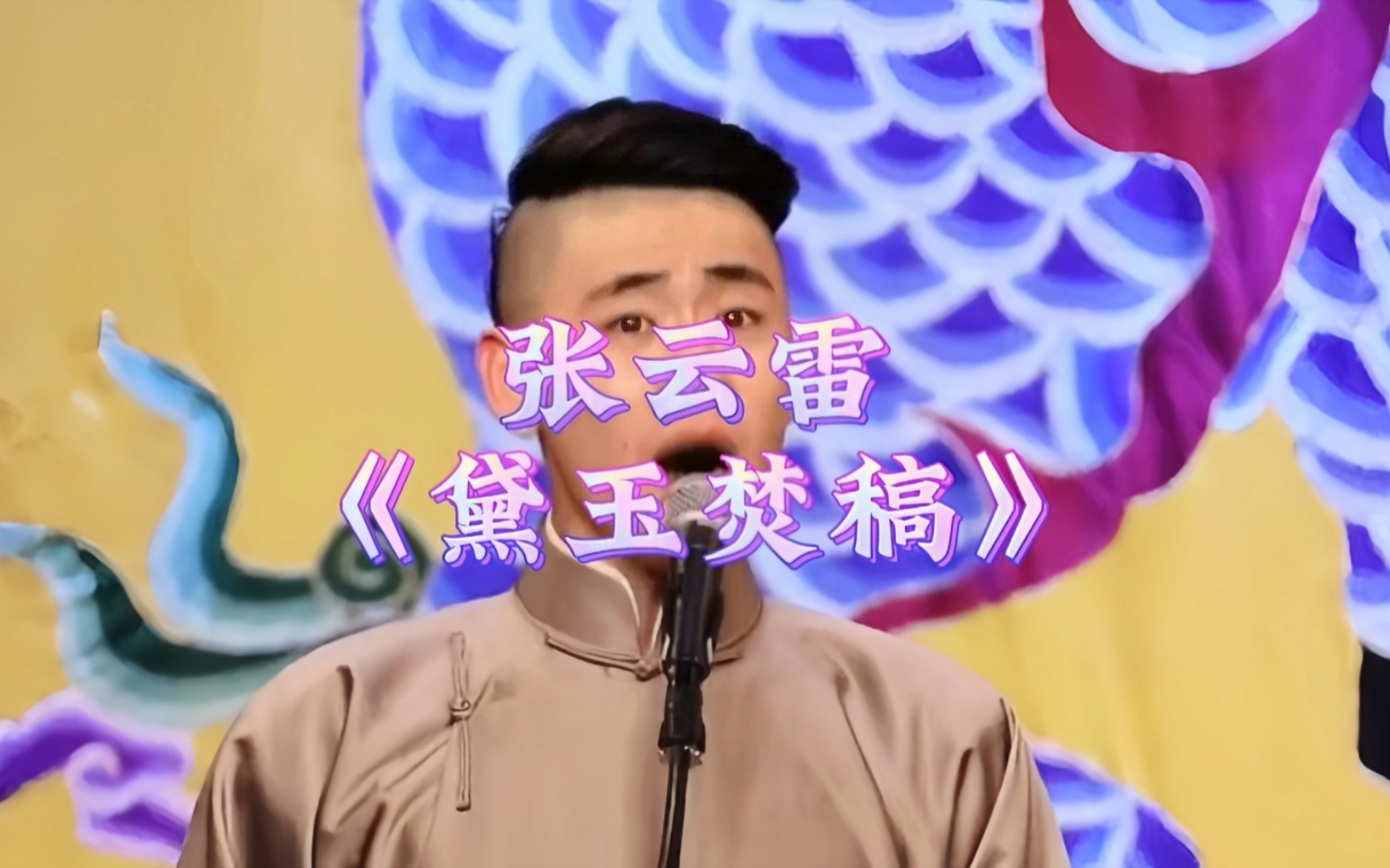 张云雷白派京韵大鼓《黛玉焚稿》,无需伴奏韵味十足