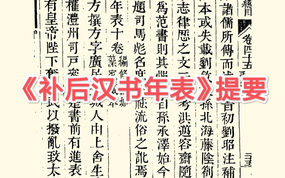 [图]《后汉书》无表无志？其实如今流通的《后汉书》志比《后汉书》还要早！而《后汉书》的表，南宋人也已经给补写了！——读《四库全书总目提要·史部》之十二