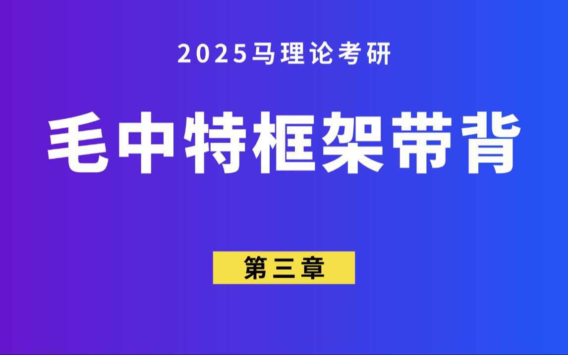 马理论考研ⷦ𘭧‰𙧬줸‰章社会主义改造理论哔哩哔哩bilibili