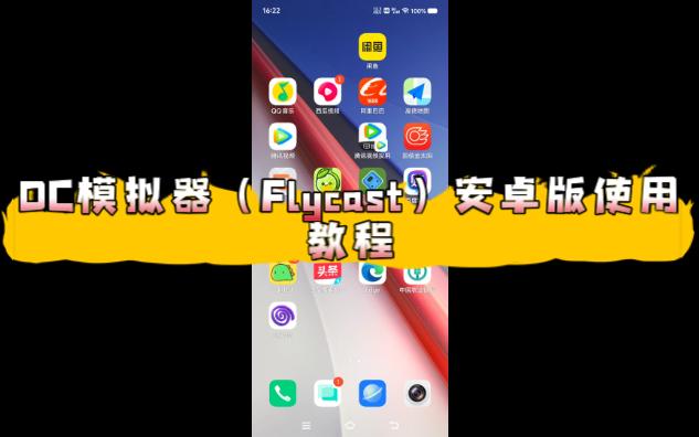 [图]DC模拟器（Flycast）安卓版使用教程