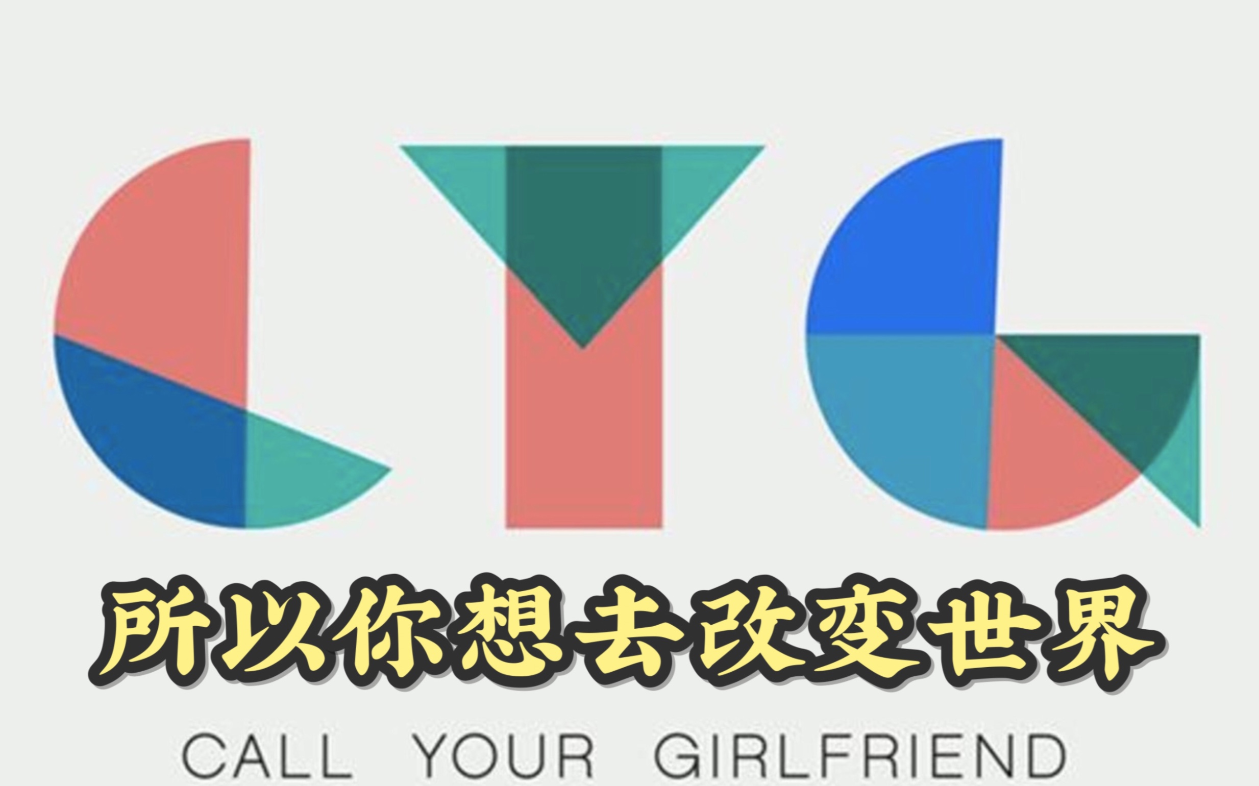 【Podcast】 宝藏英文播客 | Call Your Girlfriend|所以你想去改变世界吗|友谊是一种决定性的,重要的和强大的关系哔哩哔哩bilibili