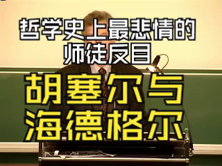 [图]【中文字幕】【现象学史】现象学的分裂：胡塞尔与海德格尔的合作与反目；君特·费加尔：《弗莱堡的诗人与思想家——胡塞尔与海德格尔》