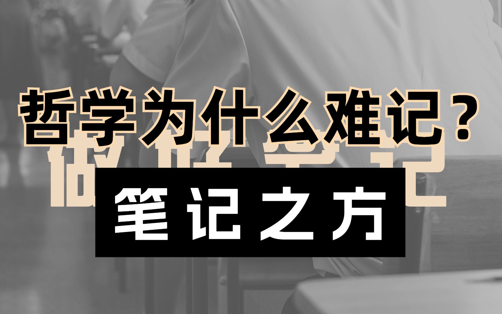 【哲学考研】哲学理论为什么难记?做好笔记助你背诵!哔哩哔哩bilibili