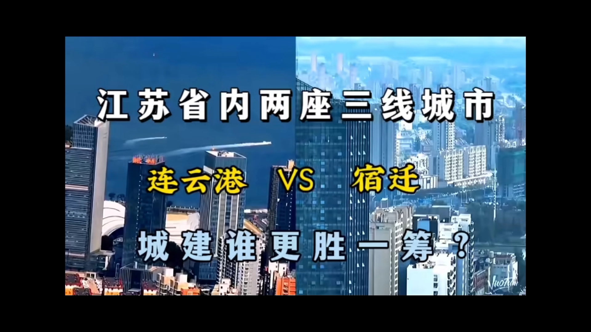 江苏省内两座三线城市连云港和宿迁.城市建设哪个更设一筹?哔哩哔哩bilibili