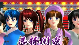 樱花校园模拟器：选择闺蜜（大结局）