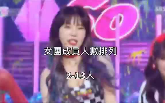 【KPOP】列举韩国女团成员都是多少人哔哩哔哩bilibili