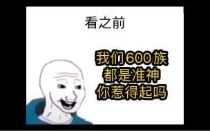 Download Video: 《我们600族都是准神》 你惹得起吗