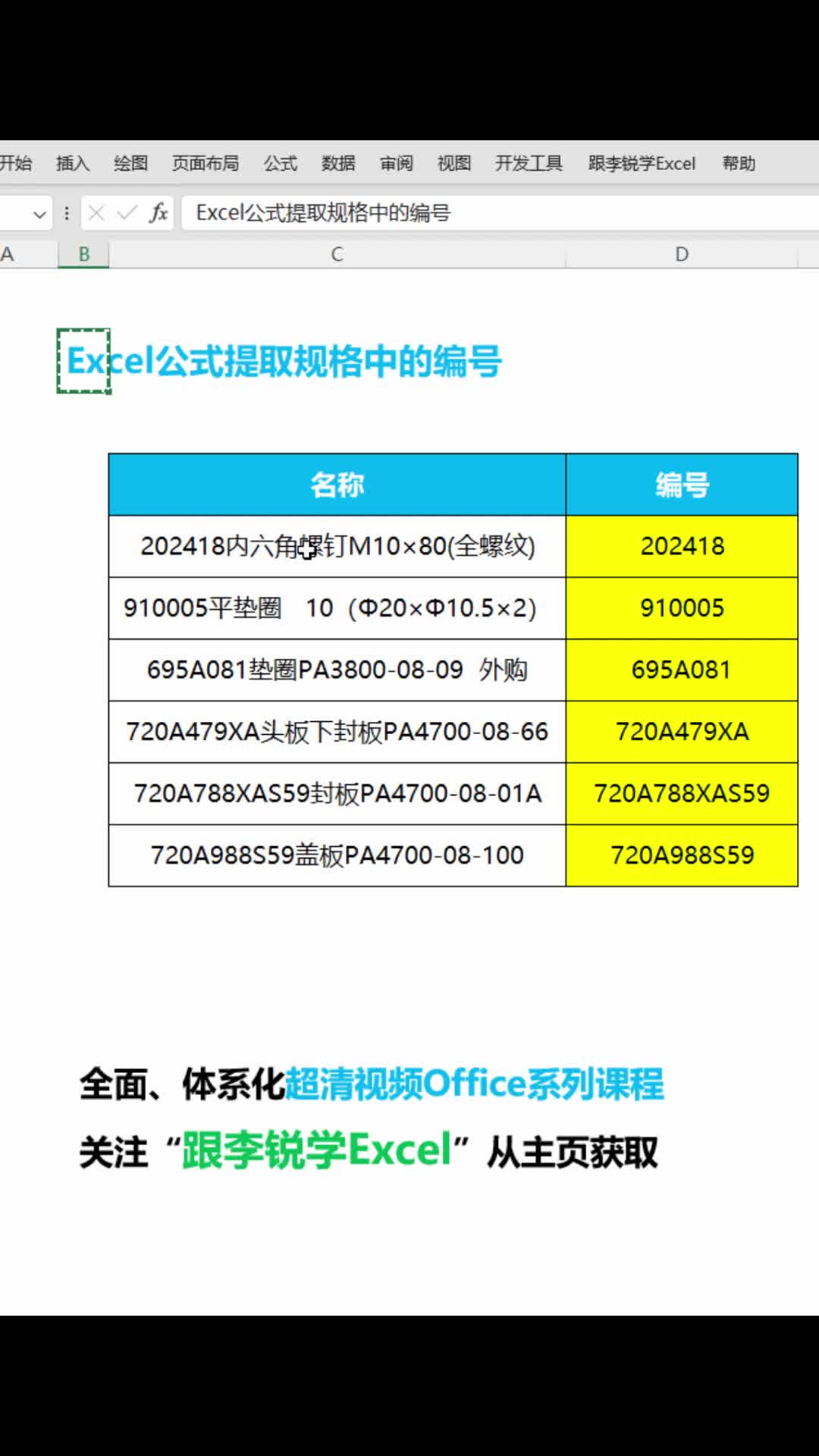 Excel公式提取规格中的编号哔哩哔哩bilibili