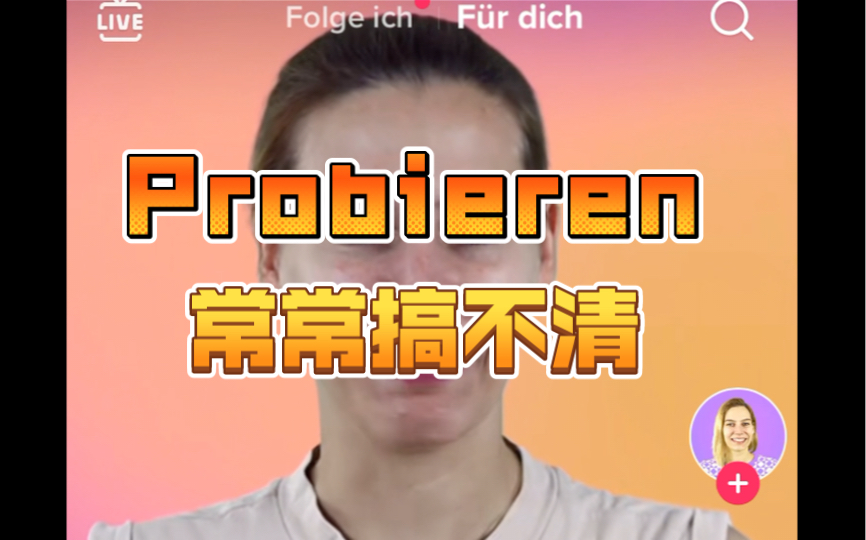 关于Probieren的几个词,我之前也搞不清哔哩哔哩bilibili