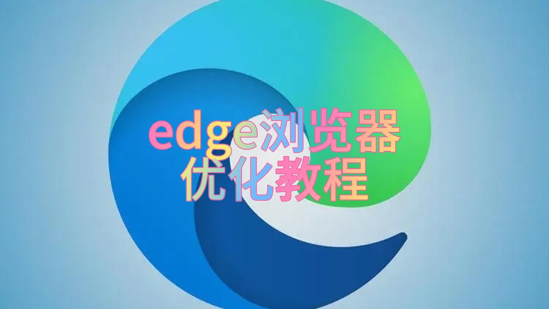 Edge浏览器优化教程哔哩哔哩bilibili