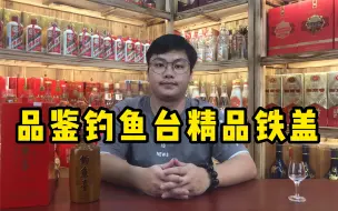 Video herunterladen: 品鉴铁盖钓鱼台，据说是口感最接近飞天茅台的酱酒！值得入手吗？