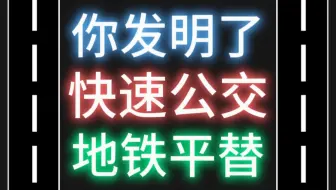 恭喜你，你发明了BRT快速公交！