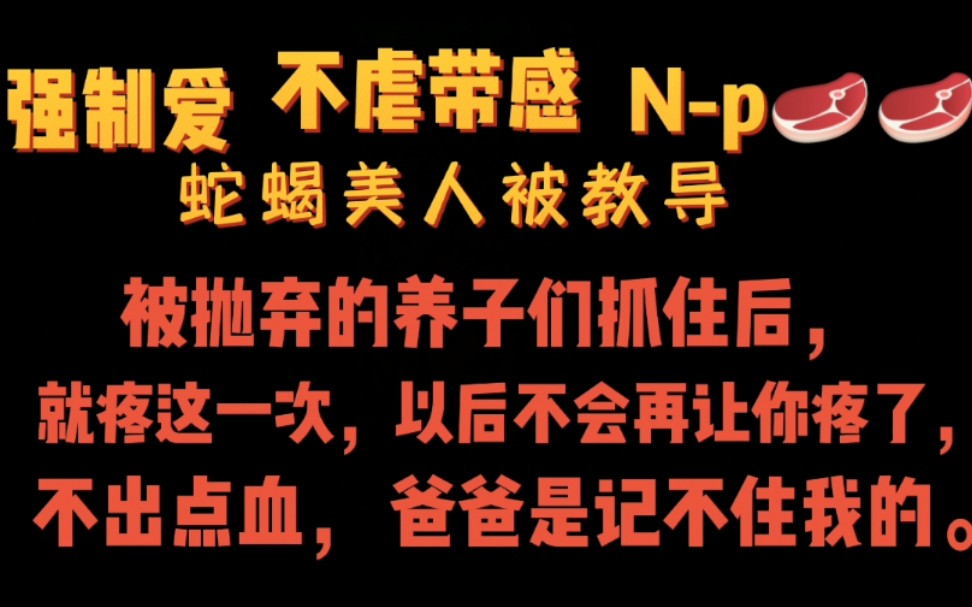 【推文】蛇蝎美人被抛弃的养子们抓住后,成了他们的专属..哔哩哔哩bilibili