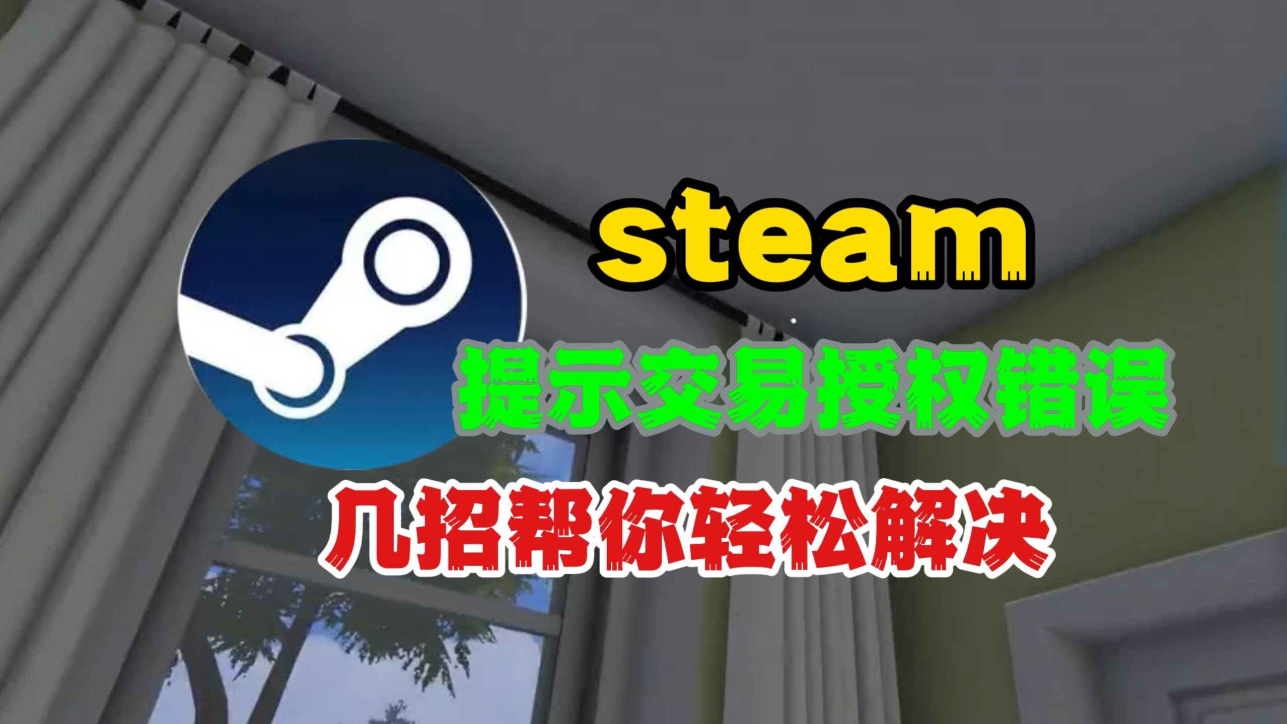 steam提示交易授权错误?几招帮你轻松解决,没用你打我网络游戏热门视频