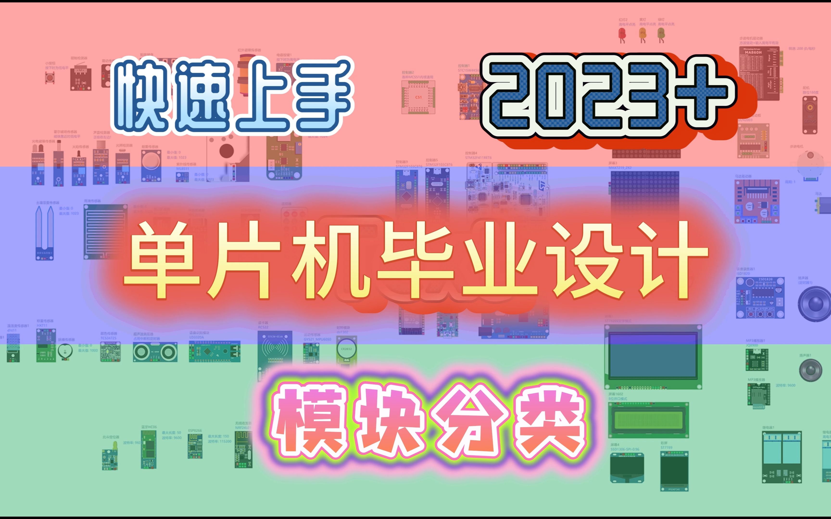 [图]单片机毕业设计 2023单片机实物快速上手 模块分类和课题推荐 毕设天花板级教程 答辩路上 面试路上 谈项目路上常备视频 6分钟快速进入状态 单片机毕设